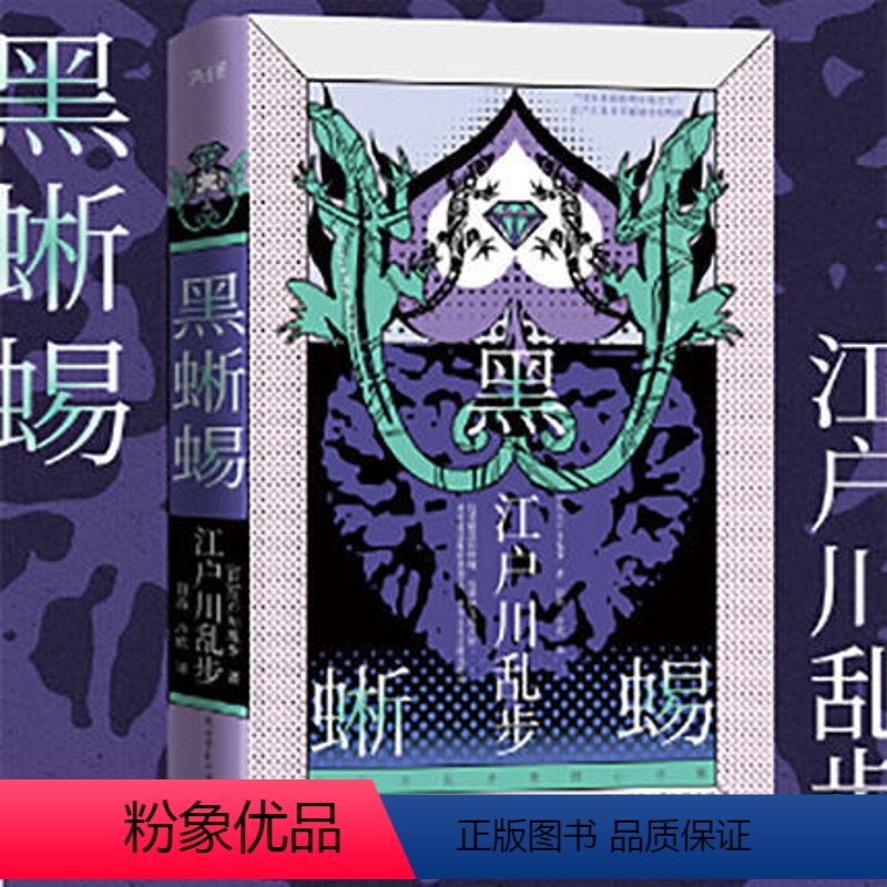 [正版]江户川乱步推理小说集:黑蜥蜴(精装版,“日本侦探推理小说之父”高口碑杰作,精选“大侦探养成系列”六案)