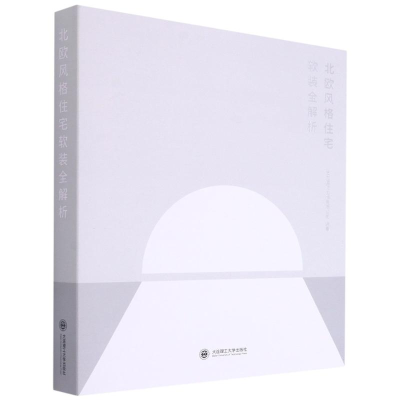 醉染图书北欧风格住宅软装全解析(精)9787568526487