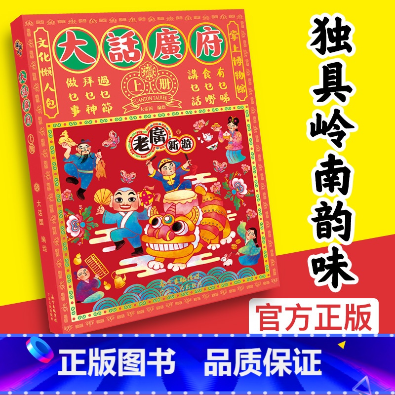 [正版]老广新游 大话广府上册 广州城市绘本系列 人文饮食生活文化旅游书籍广州手绘地图 旅游攻略 纪念品送人 广东人民