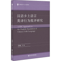 [M]汉语乡土语言英译行为批评研究-9787522802633