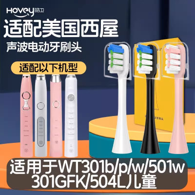 适配美国西屋电动牙刷头WT301b/p/w/501w/301GFK/504L儿童