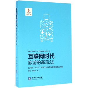 [M]互联网时代旅游的新玩法-9787513039208