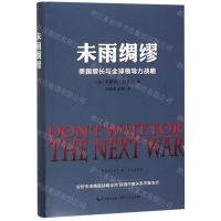 [N]未雨绸缪(美国增长与全球领导力战略)(精)-9787570209583