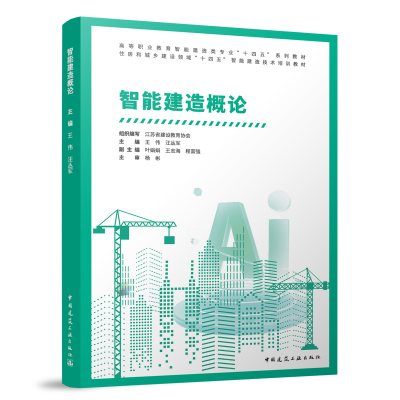 正版新书]智能建造概论组织编写 江苏省建设教育协会 主编 王伟
