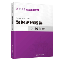 正版新书]数据结构题集(C语言版)严蔚敏等9787302033141