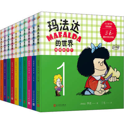 醉染图书玛法达的世界 娃娃看天下(1-10)9787020135370