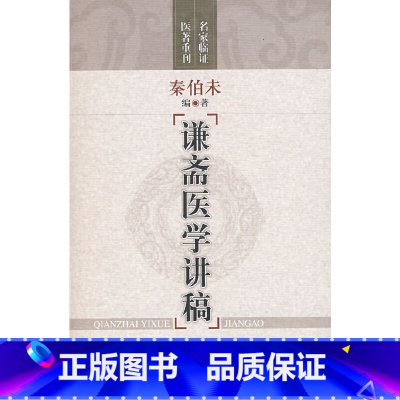 [正版] 谦斋医学讲稿 书籍