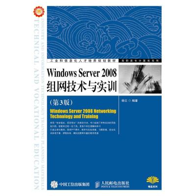 [M]Windows Server2008组网技术与实训(第3版)/高职高专计算机系列-9787115397546