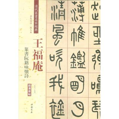 王福庵篆书阮籍咏怀诗