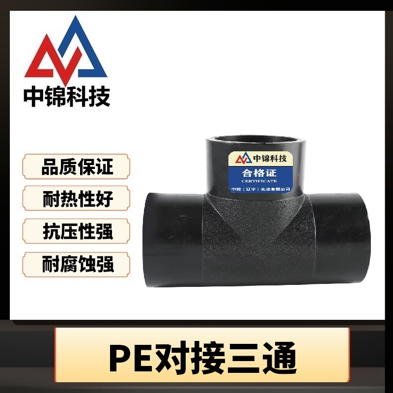 中锦科技 PE对接三通 T125对接式(承压1.6Mpa)个