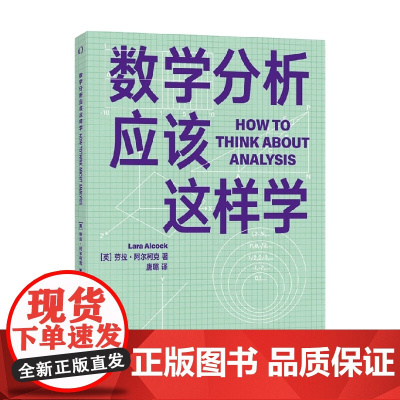 数学分析应该这样学 劳拉·阿尔科克 著 科普读物