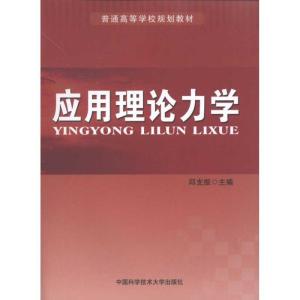 正版新书]应用理论力学邱支振 主编9787312027635