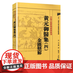 [ 正版书籍]中医古籍整理丛书重刊·黄元御医集(四)金匮悬解 人民卫生出版社