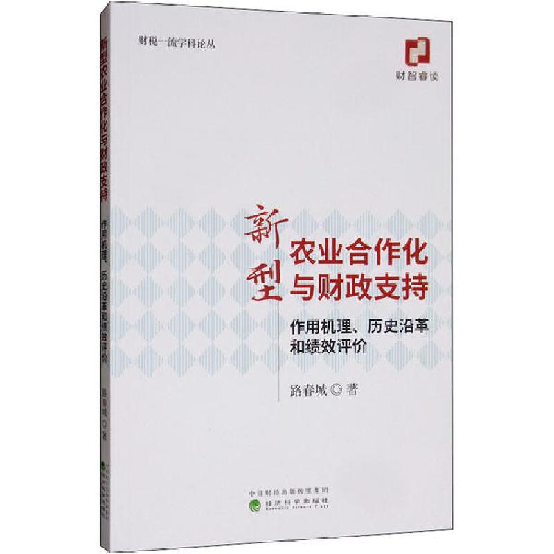 正版新书]新型农业合作化与财政支持 作用机理、历史沿革和绩效