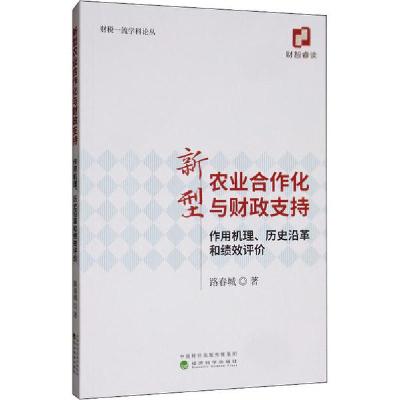 正版新书]新型农业合作化与财政支持 作用机理、历史沿革和绩效
