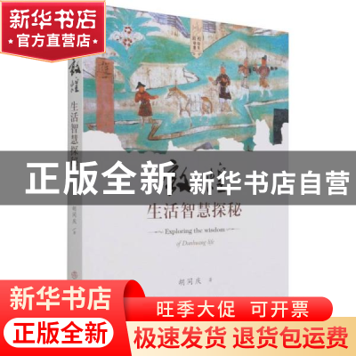 正版 敦煌生活智慧探秘 胡同庆 文物出版社 9787501070923 书籍
