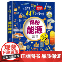小超人科学翻翻书:揭秘能源