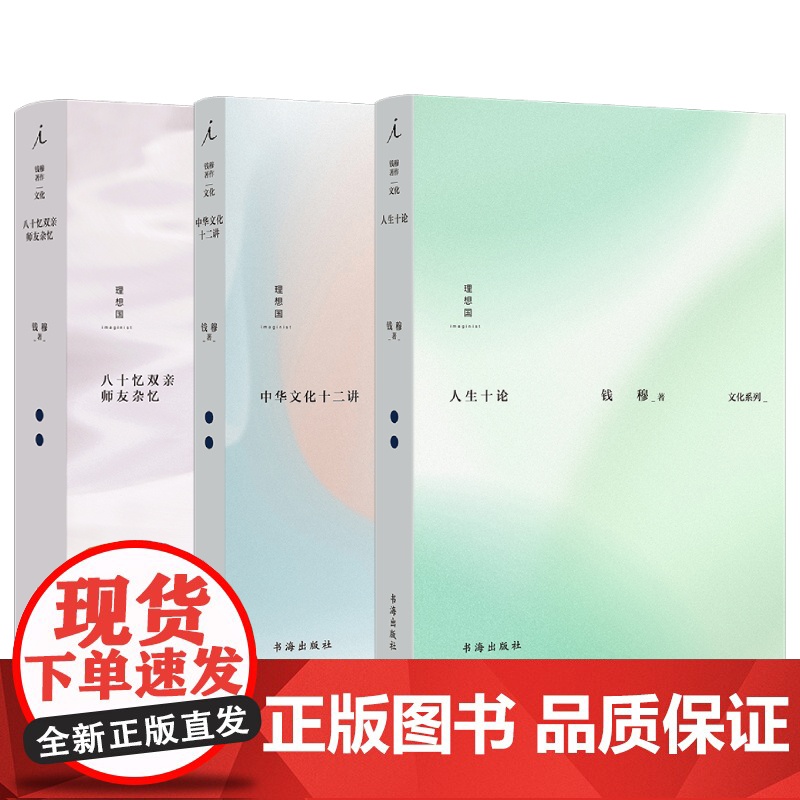 钱穆作品集3册 文化系列 人生十论 中华文化十二讲 八十忆双亲 师友杂记 理想国图书店