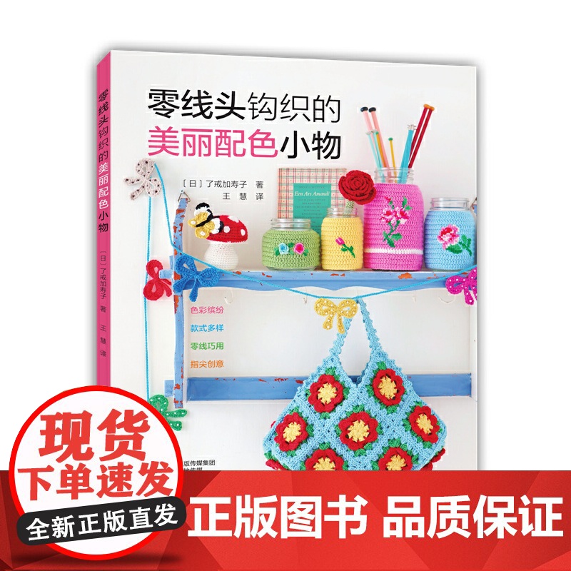 零线头钩织的美丽配色小物 了戒加寿子 河南科学技术出版社 正版书籍