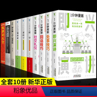 [全套10册]一分钟漫画+职场处世之道 [正版]全套7册 一分钟漫画即兴演讲回话技巧处事社交礼仪掌控谈话提高情商口才训练
