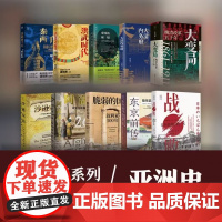 经纬度系列10册 大变局+秦制两千年+帝国的崩塌+活在洪武时代等+ 东京前传+大清内务府+阿富汗+ 脆弱的国度+战败+沙