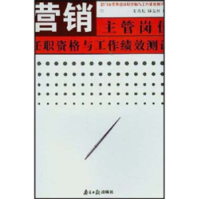 正版新书]营销主管岗位任职资格与工作绩效测评南兆旭 滕宝红978
