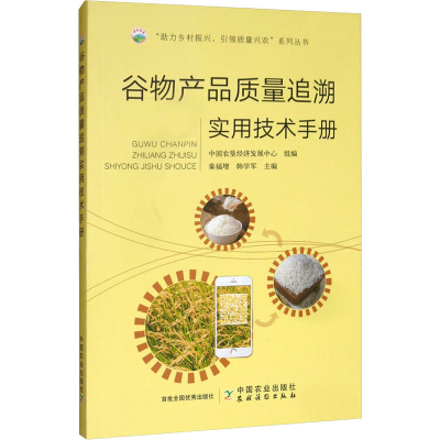 [M]谷物产品质量追溯实用技术手册-9787109263208