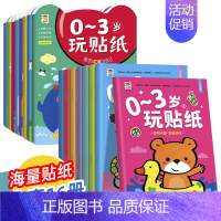 [全16册]0-3岁玩贴纸 [正版]专注力训练贴纸书0到3岁3到6岁动手动脑逻辑思维宝宝智力左右脑全脑开发贴贴画幼儿园小