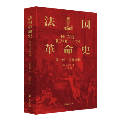 正版新书]法国革命史(法)马迪厄 著 杨人楩 译9787520551649
