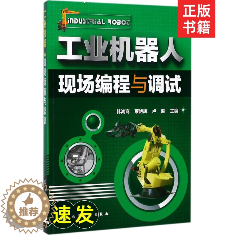 [醉染正版]工业机器人现场编程与调试 韩鸿鸾,蔡艳辉,卢超 主编 人工智能 专业科技 化学工业出图书籍类关于有关方面的地