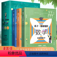 孩子一读就懂的数学(3册套装) [正版]孩子一读就懂的数学全套3册 俄罗斯数学 小学数学趣味数学别莱利曼6-15岁中小学