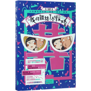 醉染图书我可能结了个婚9787549251575