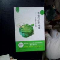正版新书]看看我们的地球李四光9787559362049
