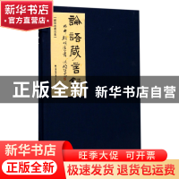 正版 论语箴言录(顾明远书法集)(精) 顾明远 福建教育 9787533476