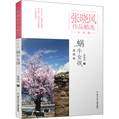 醉染图书蜗牛女孩9787559716958