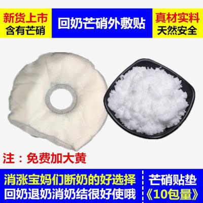 芒硝回奶外敷袋贴250gx10包芒硝断奶退消奶胀结皮硝粉硭芒硝贴垫