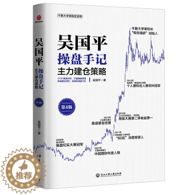 [醉染正版]吴国平操盘手记:主力建仓策略(第4版)173个图表分析 21篇操盘感悟 抓准建仓时机 理财书 证券 股票投资