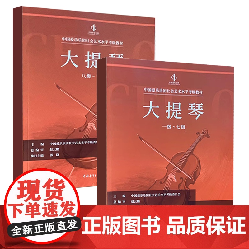正版全套2册 大提琴考级1-7-8-10级 中国爱乐乐团社会艺术水平考级全国通用教材 中国青年社 大提琴考级基础练习曲教