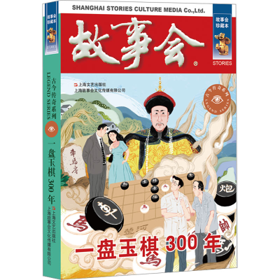 醉染图书一盘玉棋300年 故事会珍藏本9787532187713