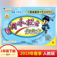 [M]黄冈小状元作业本 1年级数学(下) R-9787508800387