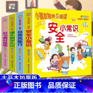 儿童成长早教启蒙套装[4册] [正版]全4册好习惯好品格安全小常识好习惯懂礼貌绘本幼儿园日常生活安全常识宝宝亲子共读安全