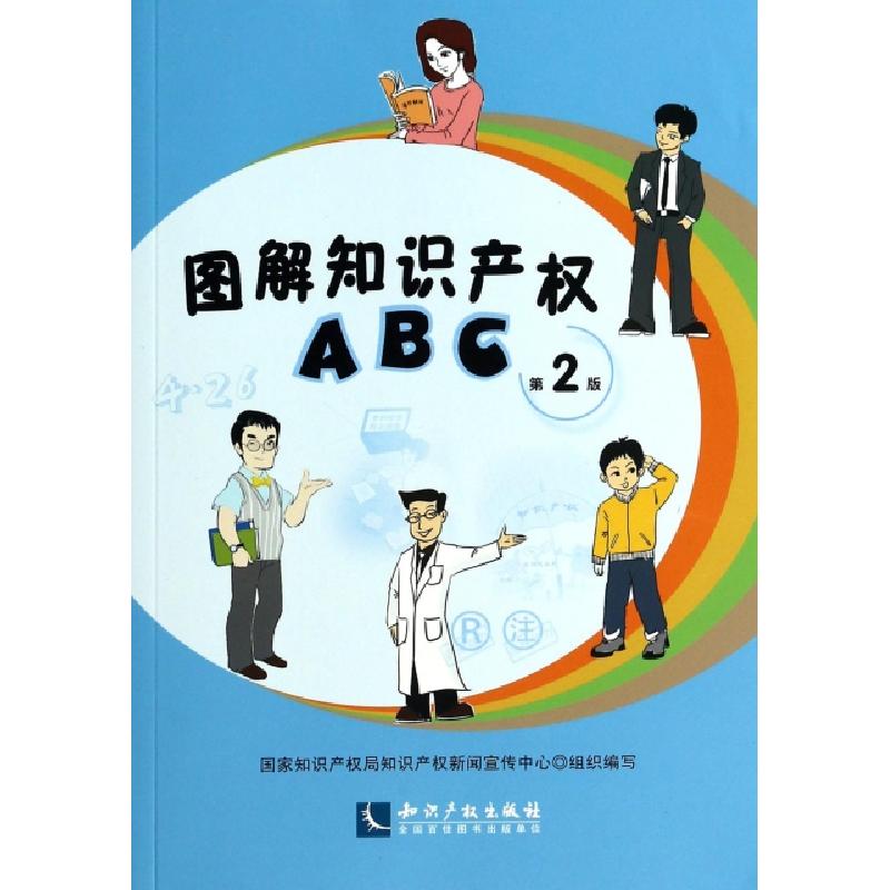 正版新书]图解知识产权ABC无 著 国家知识产权新闻宣传中心 编97