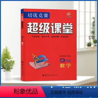 [正版]全新版本超级课堂数学培优竞赛 初中数学初3三9九年级 备战中考科学训练初中教辅随堂练习内含答案