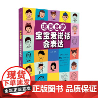 宝宝爱说话会表达 汉竹 编著 家教