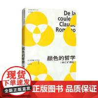 颜色的哲学 克劳德·罗马诺 著 哲学