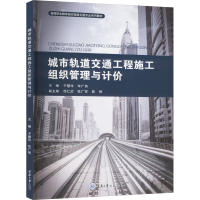 正版新书]城市轨道交通工程施工组织管理与计价于慧玲9787568942