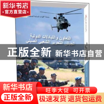 正版 走向世界的中国军队(阿拉伯文) 彭庭法,王斌,王方芳 五洲传