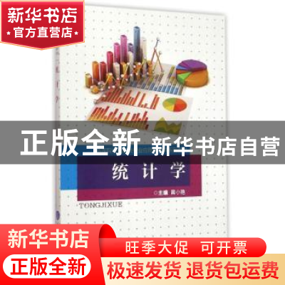 正版 统计学 黄小艳主编 重庆大学出版社 9787562488347 书籍