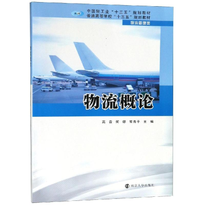 [M]物流概论/高音-9787305213113