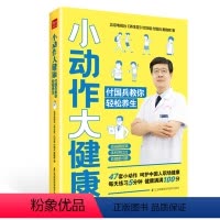 [正版]书小动作大健康 付国兵教你轻松养生 介绍了39种职场高发疾病讲解疾病高发原因形成病理中西医结合科学养生健康保健